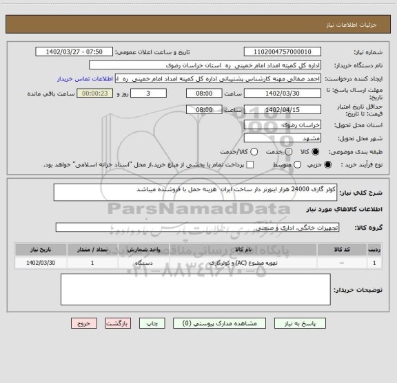 استعلام کولر گازی 24000 هزار اینورتر دار ساخت ایران  هزینه حمل با فروشنده میباشد