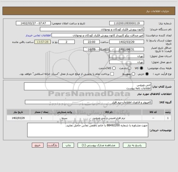 استعلام انتی ویروس 
اطلاعات نامه پیوست