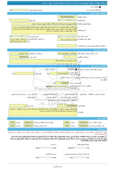 مناقصه، مناقصه عمومی یک مرحله ای اجاره 29 دستگاه خودروی سبک با راننده