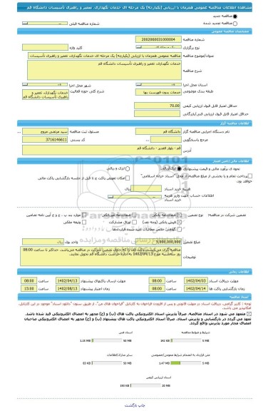 مناقصه، مناقصه عمومی همزمان با ارزیابی (یکپارچه) یک مرحله ای خدمات نگهداری، تعمیر و راهبری تأسیسات دانشگاه قم