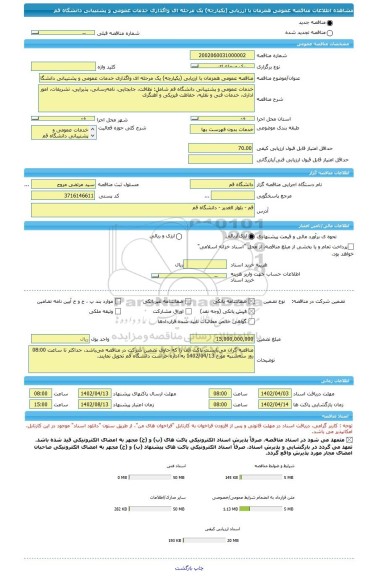 مناقصه، مناقصه عمومی همزمان با ارزیابی (یکپارچه) یک مرحله ای واگذاری خدمات عمومی و پشتیبانی دانشگاه قم