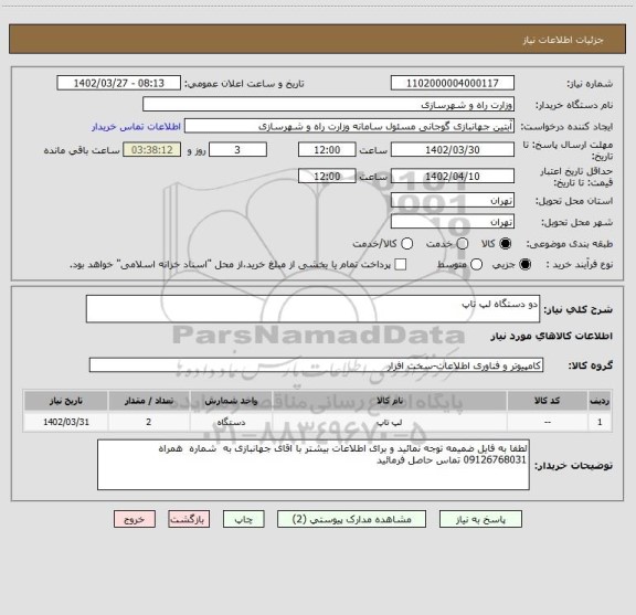 استعلام دو دستگاه لپ تاپ