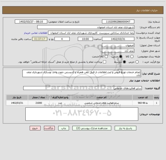 استعلام انجام خدمات توزیع قبوض و ثبت اطلاعات از قبیل تلفن همراه و کدپستی جهت واحد نوسازی شهرداری نجف آباد.