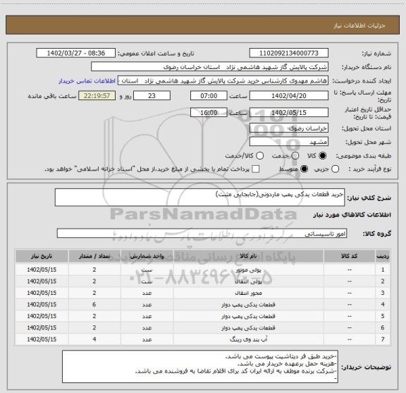 استعلام خرید قطعات یدکی پمپ ماردونی(جابجایی مثبت)