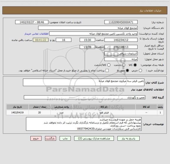 استعلام تامین فیلتر سه میکرون مجتمع فولاد میانه