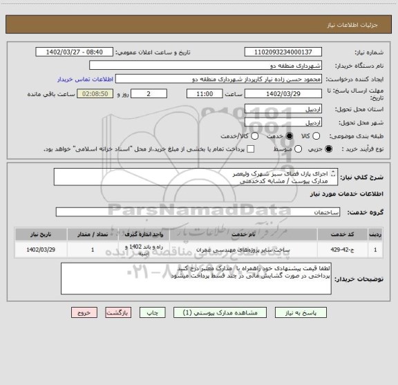 استعلام اجرای پازل فصای سبز شهرک ولیعصر
مدارک پیوست / مشابه کدخدمتی