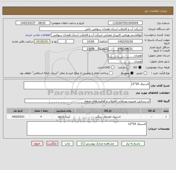 استعلام لاستیک 24*12