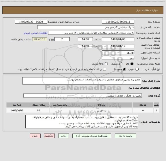 استعلام تعمیر پره توربین هیتاچی مطابق با شرح و مشخصات استعلام پیوست