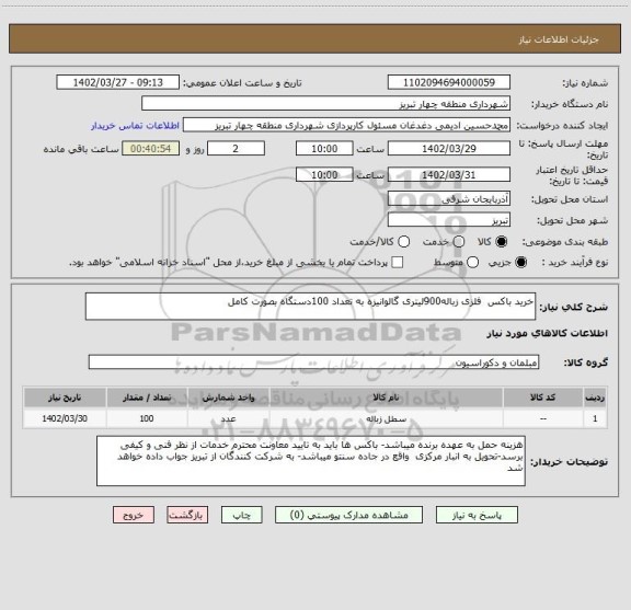 استعلام خرید باکس  فلزی زباله900لیتری گالوانیزه به تعداد 100دستگاه بصورت کامل