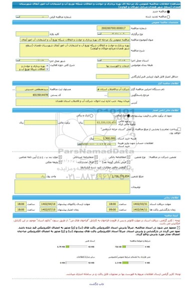 مناقصه، مناقصه عمومی یک مرحله ای بهره برداری و حوادث و اتفاقات شبکه توزیع آب و انشعابات آب امور آبفای شهرستان همدان (سطح شهر همدان،مریانج،جورقان و قهاوند)