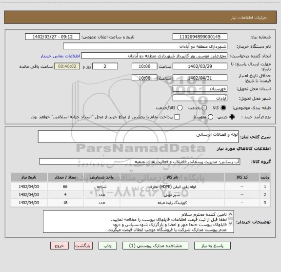 استعلام لوله و اتصالات ابرسانی