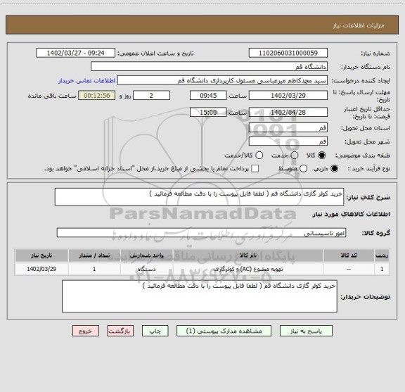 استعلام خرید کولر گازی دانشگاه قم ( لطفا فایل پیوست را با دقت مطالعه فرمائید )