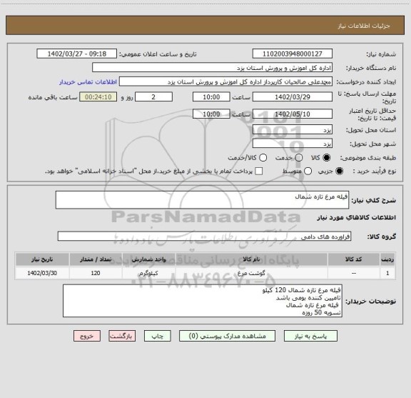 استعلام فیله مرغ تازه شمال