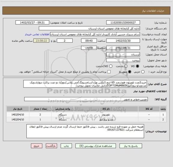 استعلام خرید2عدد تلویزیون هوشمند 65 اینج (ایکس ویژن/سامسونگ/جی پلاس/دوو)با دو عدد براکت دیواری.ویک عددویدئو پروژکتورOPTOMaM865Xگارانتی مادیران تحویل بروجرد