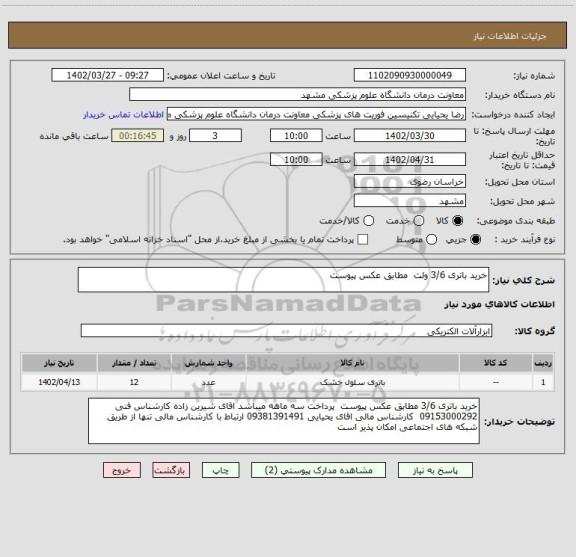 استعلام خرید باتری 3/6 ولت  مطابق عکس پیوست