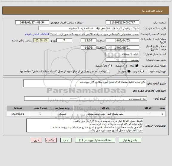 استعلام پکیج پمپ تخلیه بشکه های شارژ آمین مطابق فایل پیوست.