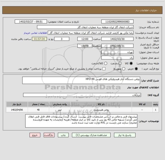 استعلام روغن دستگاه آچار هیدرولیکی های فورس HFO 46