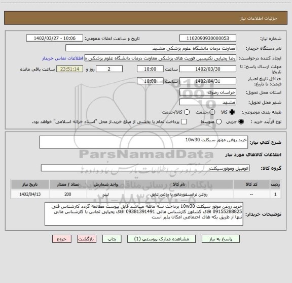 استعلام خرید روغن موتور سیکلت 10w30