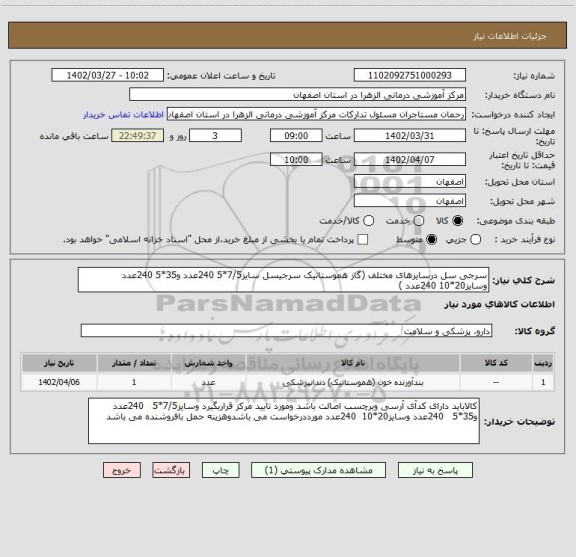 استعلام سرجی سل درسایزهای مختلف (گاز هموستاتیک سرجیسل سایز7/5*5 240عدد و35*5 240عدد وسایز20*10 240عدد	)