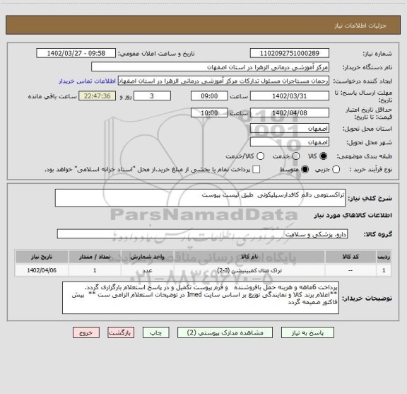 استعلام تراکستومی دائم کافدارسیلیکونی  طبق لیست پیوست