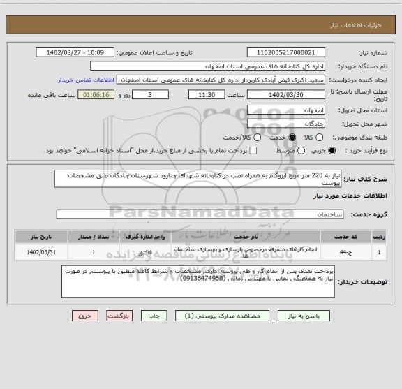 استعلام نیاز به 220 متر مربع ایزوگام به همراه نصب در کتابخانه شهدای چنارود شهرستان چادگان طبق مشخصات پیوست