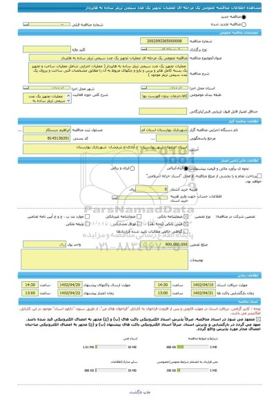 مناقصه، مناقصه عمومی یک مرحله ای عملیات تجهیز یک عدد سیمی تریلر ساده به هاپردار