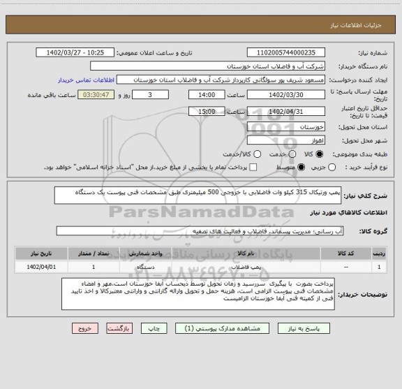 استعلام پمپ ورتیکال 315 کیلو وات فاضلابی با خروجی 500 میلیمتری طبق مشخصات فنی پیوست یک دستگاه