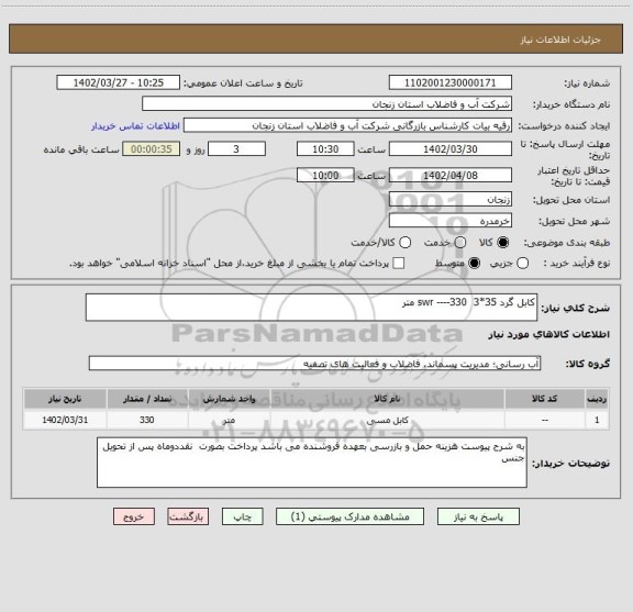 استعلام کابل گرد 35*3  swr ----330 متر