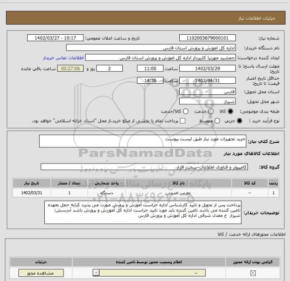 استعلام خرید تجهیزات مورد نیاز طبق لیست پیوست