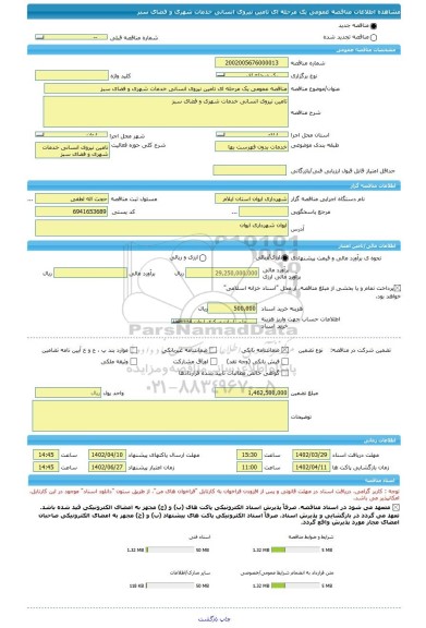 مناقصه، مناقصه عمومی یک مرحله ای تامین نیروی انسانی خدمات شهری و فضای سبز