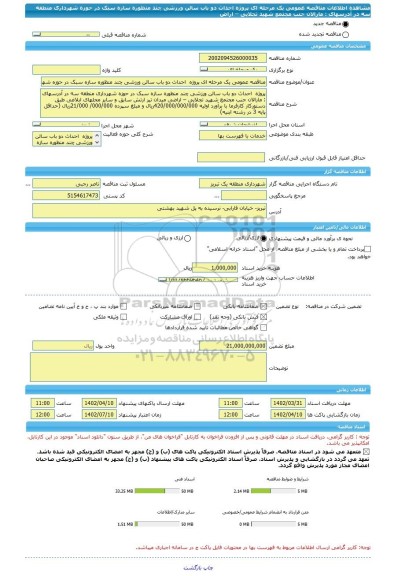 مناقصه، مناقصه عمومی یک مرحله ای پروژه  احداث دو باب سالن ورزشی چند منظوره سازه سبک در حوزه شهرداری منطقه سه در آدرسهای : مارالان جنب مجتمع شهید تجلایی – اراض