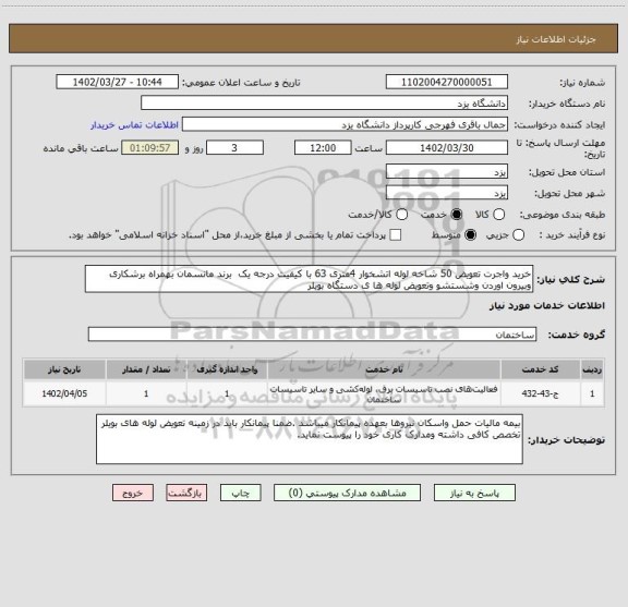 استعلام خرید واجرت تعویض 50 شاخه لوله اتشخوار 4متری 63 با کیفیت درجه یک  برند مانسمان بهمراه برشکاری وبیرون اوردن وشستشو وتعویض لوله ها ی دستگاه بویلر