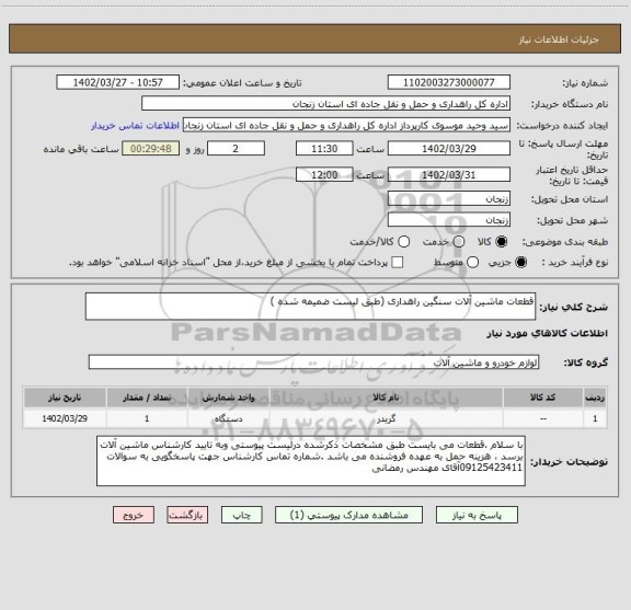 استعلام قطعات ماشین آلات سنگین راهداری (طبق لیست ضمیمه شده )