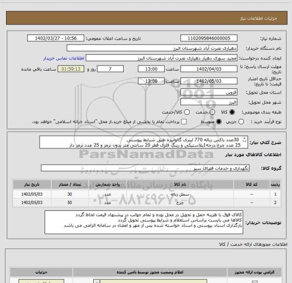 استعلام  30عدد باکس زباله 770 لیتری گالوانیزه طبق شرایط پیوستی
25 عدد چرخ درجه1پلاستیکی و رینگ فلزی قطر 20 سانتی متر بدون ترمز و 25 عدد ترمز دار