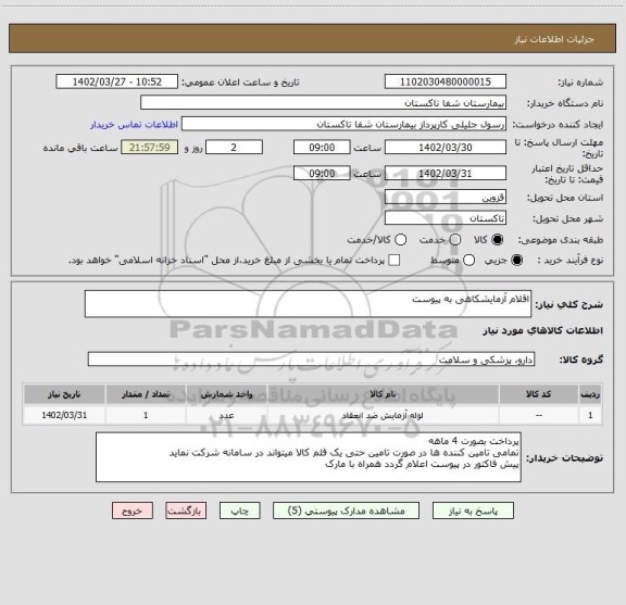 استعلام اقلام آزمایشکاهی به پیوست