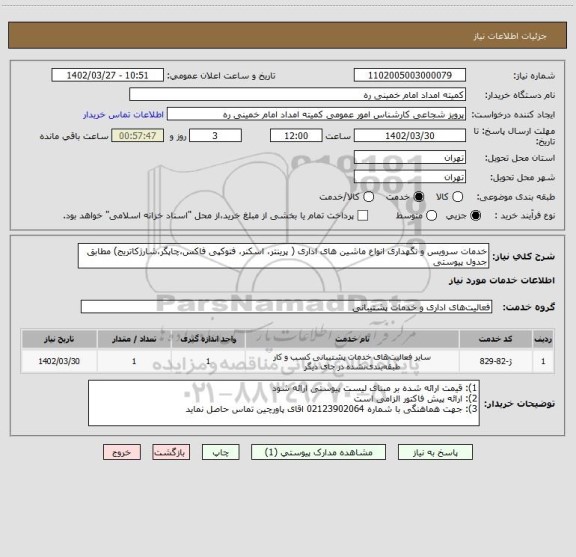 استعلام خدمات سرویس و نگهداری انواع ماشین های اداری ( پرینتر، اسکنر، فتوکپی فاکس،چاپگر،شارژکاتریج) مطابق جدول پیوستی