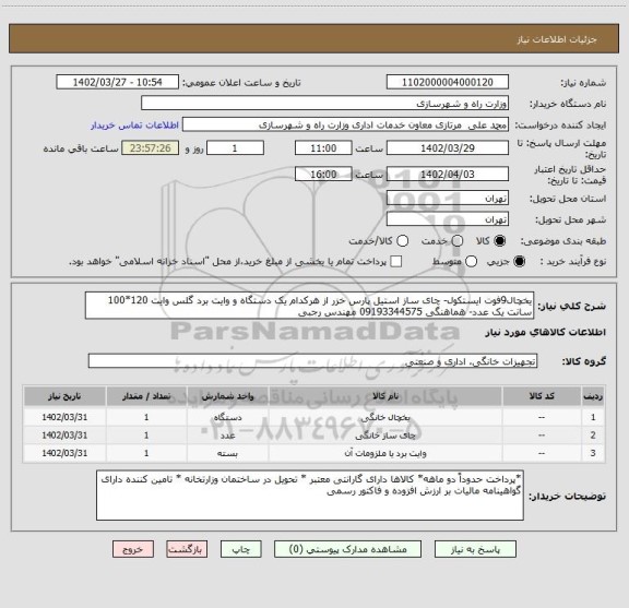 استعلام یخچال9فوت ایستکول- چای ساز استیل پارس خزر از هرکدام یک دستگاه و وایت برد گلس وایت 120*100 سانت یک عدد- هماهنگی 09193344575 مهندس رجبی