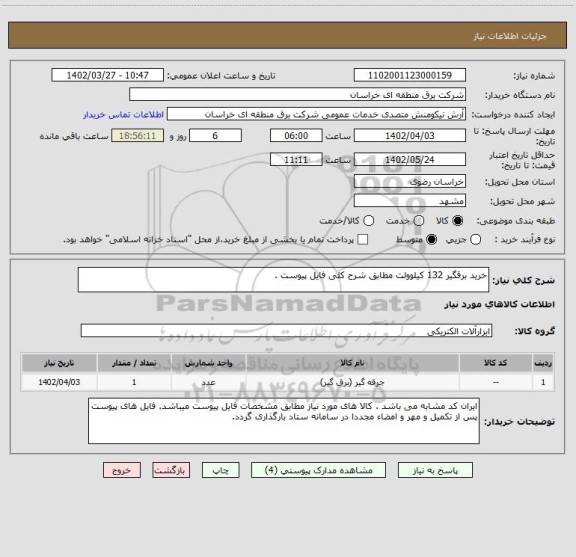 استعلام خرید برقگیر 132 کیلوولت مطابق شرح کلی فایل پیوست .