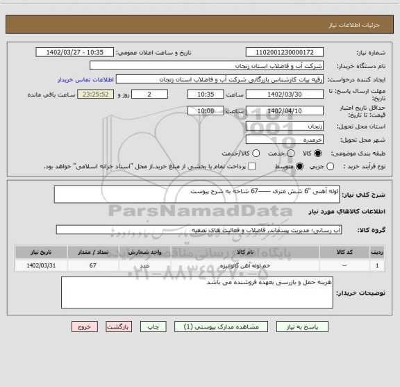 استعلام لوله آهنی "6 شش متری ------67 شاخه به شرح پیوست