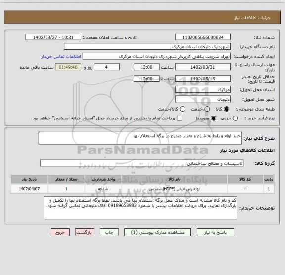 استعلام خرید لوله و رابط به شرح و مقدار مندرج در برگه استعلام بها