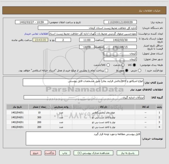 استعلام انواع اندیکاتور و pcd(چالش فرایند بخار) طبق مشخصات فایل پیوستی