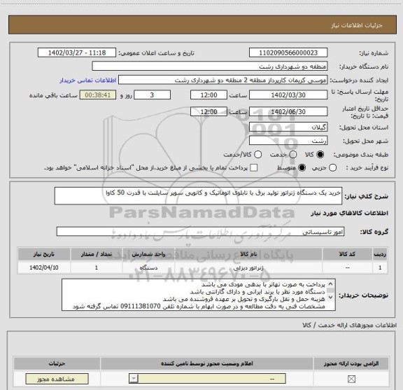 استعلام خرید یک دستگاه ژنراتور تولید برق با تابلوی اتوماتیک و کانوپی سوپر سایلنت با قدرت 50 کاوا