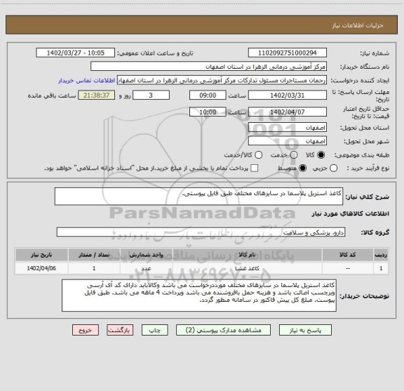 استعلام کاغذ استریل پلاسما در سایزهای مختلف طبق فایل پیوستی.