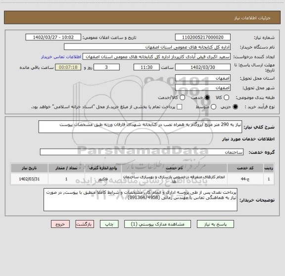 استعلام نیاز به 290 متر مربع ایزوگام به همراه نصب در کتابخانه شهدای فارفان ورزنه طبق مشخصات پیوست