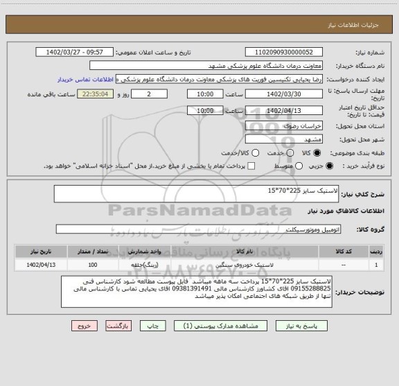 استعلام لاستیک سایز 225*70*15