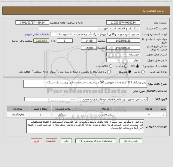 استعلام پمپ ورتیکال 315 کیلو وات با خروجی 500 میلیمتری با مشخصات فنی پیوست یک دستگاه