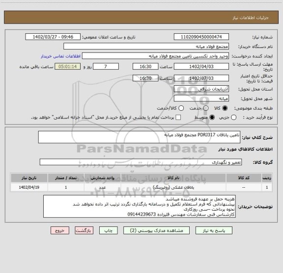 استعلام تامین یاتاقان PDRJ317 مجتمع فولاد میانه