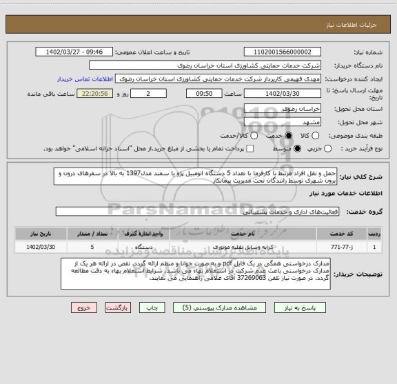 استعلام حمل و نقل افراد مرتبط با کارفرما با تعداد 5 دستگاه اتومبیل پژو یا سمند مدل1397 به بالا در سفرهای درون و برون شهری توسط رانندگان تحت مدیریت پیمانکار