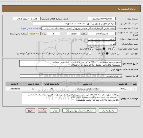 استعلام سرویس مورد درخواست    : 200 مگابیت بر ثانیه اینترنت اختصاصی متقارن
 مشخصه های تامین کننده  :دارای مجوز FCP باشد24