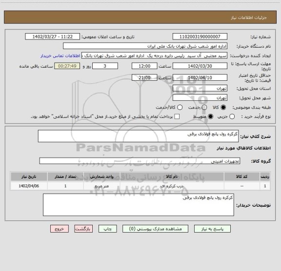 استعلام کرکره رول پانچ فولادی برقی